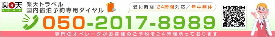 楽天トラベル　国内宿泊予約センター　050-2017-8989