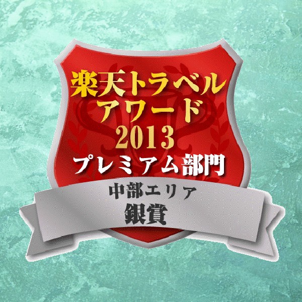 【2013】楽天トラベル中部プレミアム部門銀賞受賞