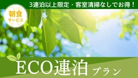 【ECO連泊プラン】3連泊以上＆客室清掃なしでお得！朝食無料サービス＜大浴場＆無料駐車場完備＞