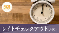 【レイトチェックアウトプラン】12時アウトでのんびり滞在！★最大21時間ステイ！＜大浴場完備＞
