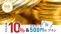 【ポイント10倍＆QUOカード500円付】朝食無料サービス！＜大浴場＆駐車場無料完備＞