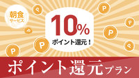 【貯まる使える】ポイント10倍プラン！ポイントアップでお得にSTAY！朝食無料サービス♪