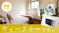 【早割30×ウィークリー】30日前までの早期予約＆7連泊以上でお得！朝食無料サービス♪