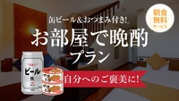 【自分へのご褒美に】缶ビール＆おつまみ付き！お部屋で晩酌プラン♪朝食無料サービス！