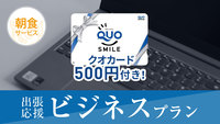 【QUOカード500円付】出張応援ビジネスプラン！朝食無料サービス＜大浴場＆駐車場無料完備＞