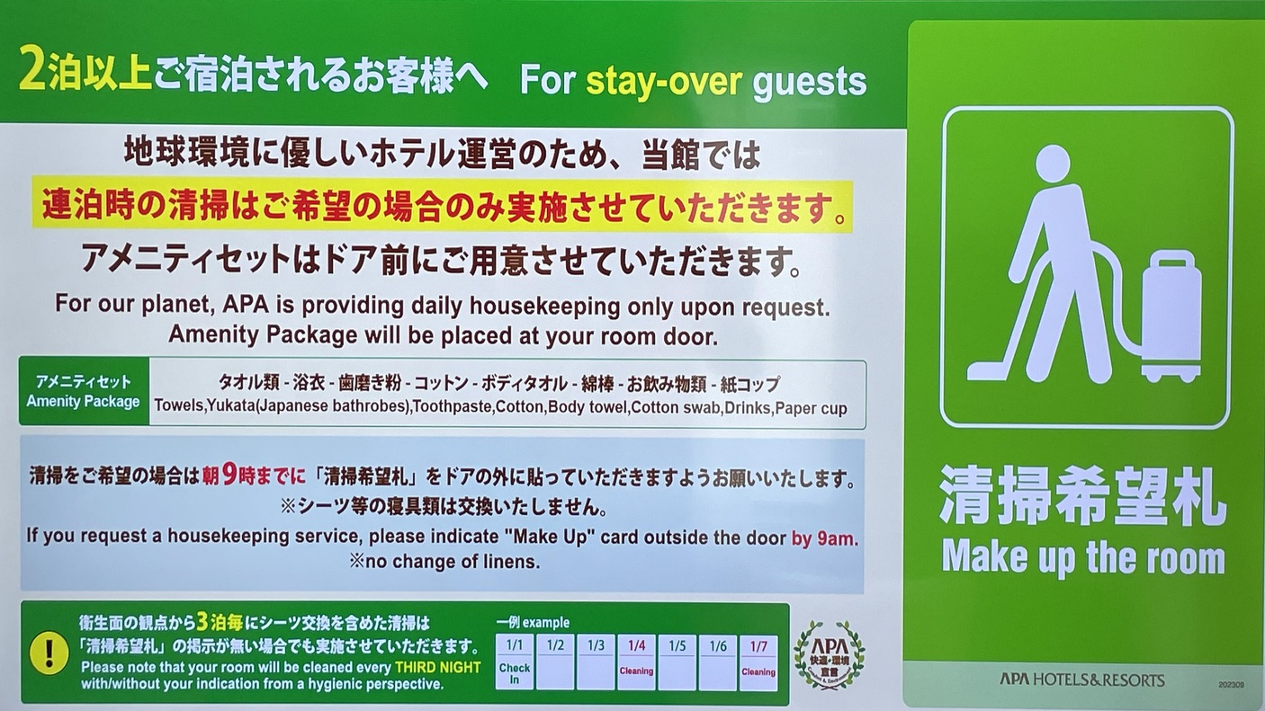 新しい連泊の清掃2024年7/1から変更になりました