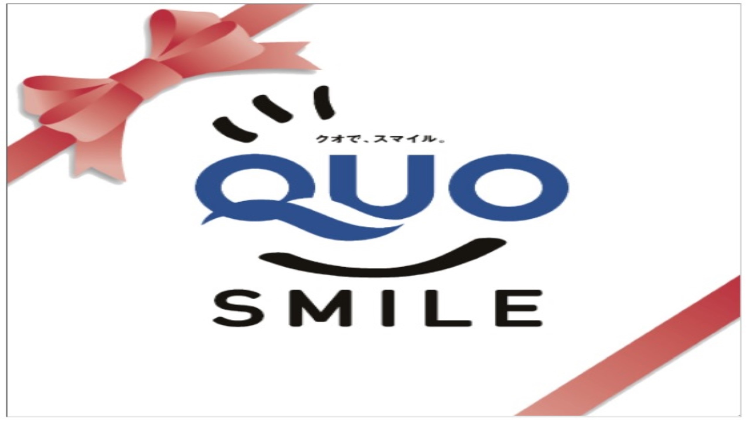 QUOカード（1000円分）&ミネラルウォーター付プラン