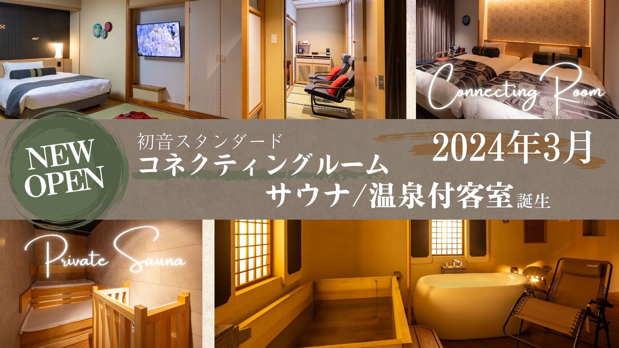 2024年NEW OPEN!【初音スタンダードコネクト サウナ&スパルーム】グループ旅も快適なコネク