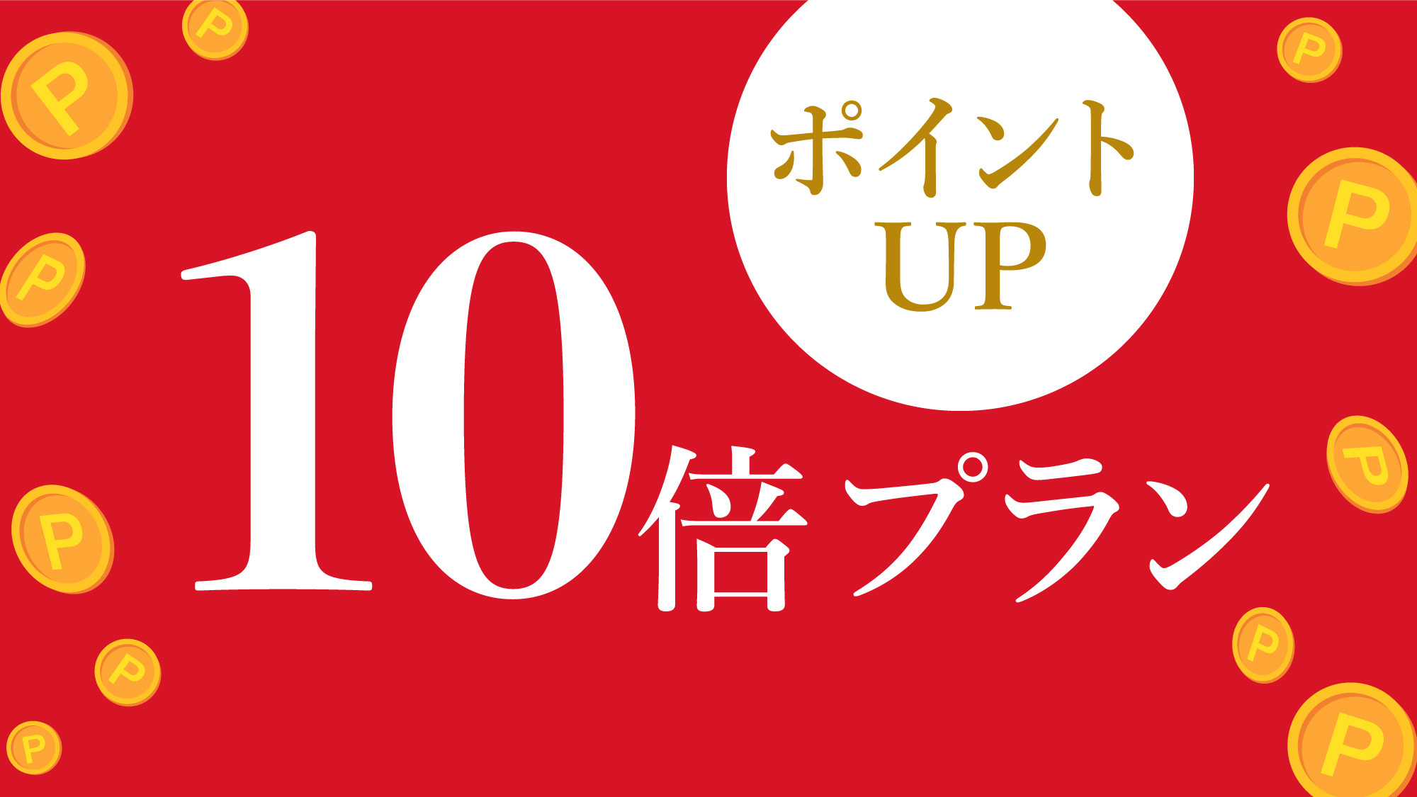 【ポイント10倍×素泊まり】ご利用日の7日前までの予約限定★ポイント重視派におススメ♪