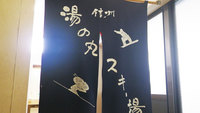 【素泊まり】温泉でのんびり寛ごう！自然に囲まれた当館は湯の丸スキー場第1ゲレンデの中！＜現金特価＞