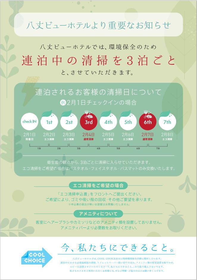 ECO清掃のご案内