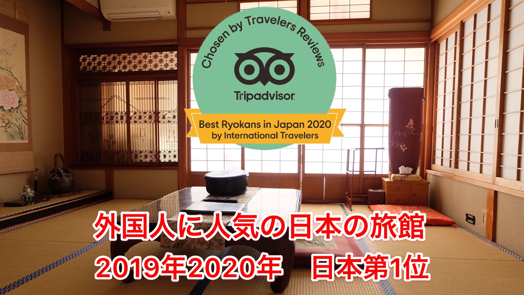 TripAdvisor2年連続日本1位!