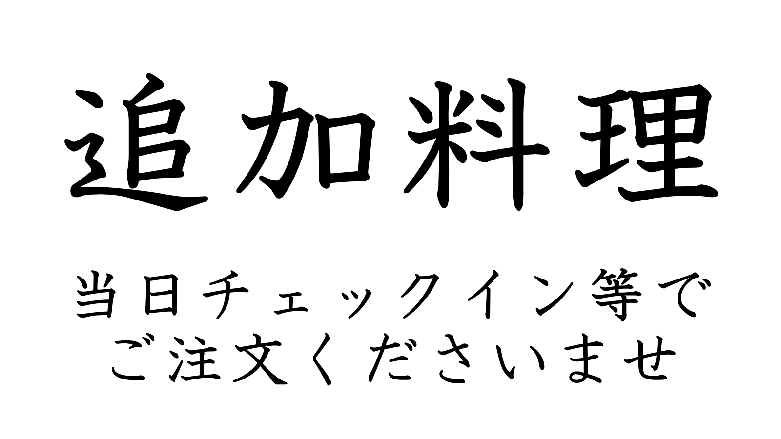 【追加料理】ご注文はご宿泊当日チェックインなどにお願いします。