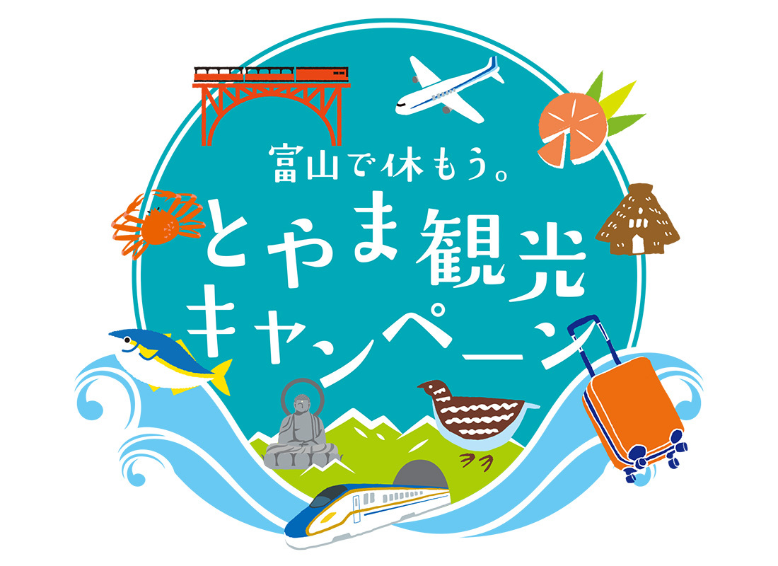 富山観光キャンペーン