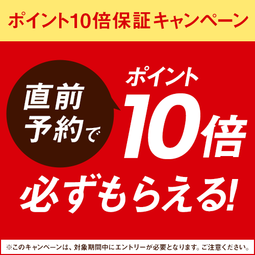 直旅エントリーでポイント10倍