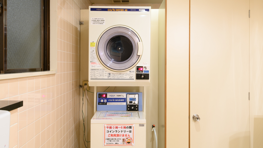【コインランドリー】有料にてご使用いただけます