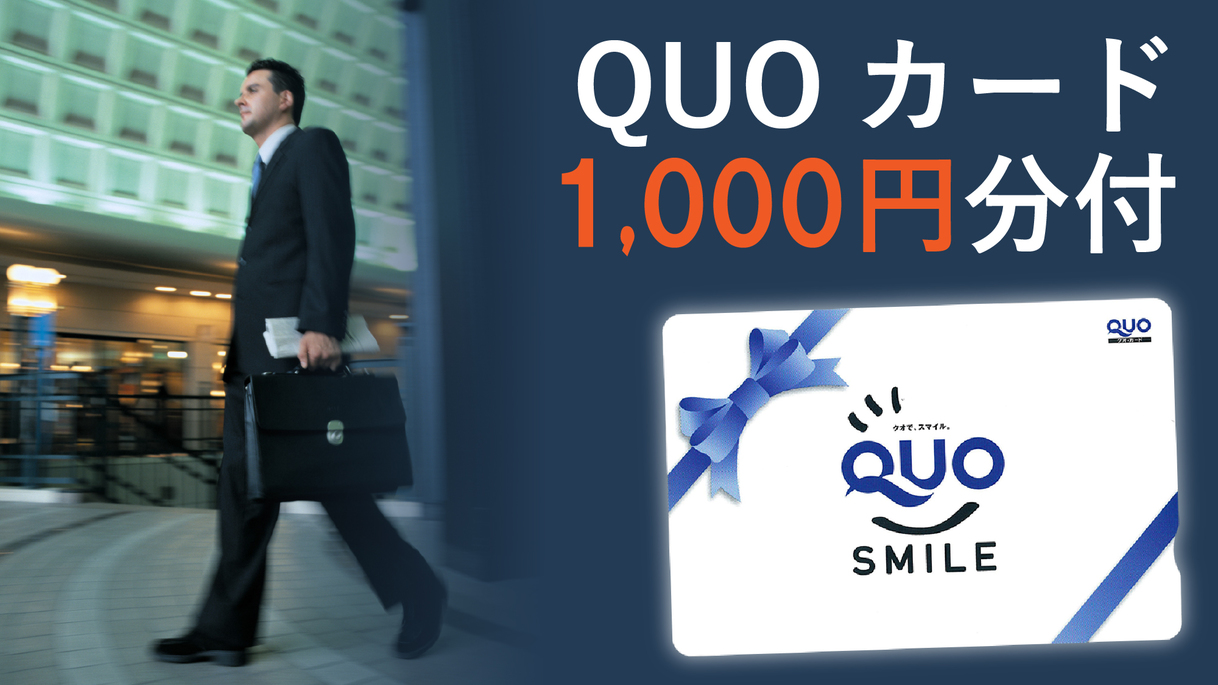 QUOカード1000円分付きプラン