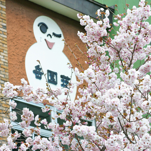 白马姫川温泉　白马岩岳　岳园庄