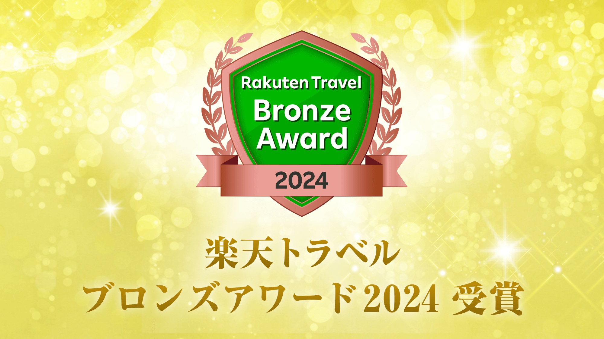 Rakuten Travel Bronze Award 2024