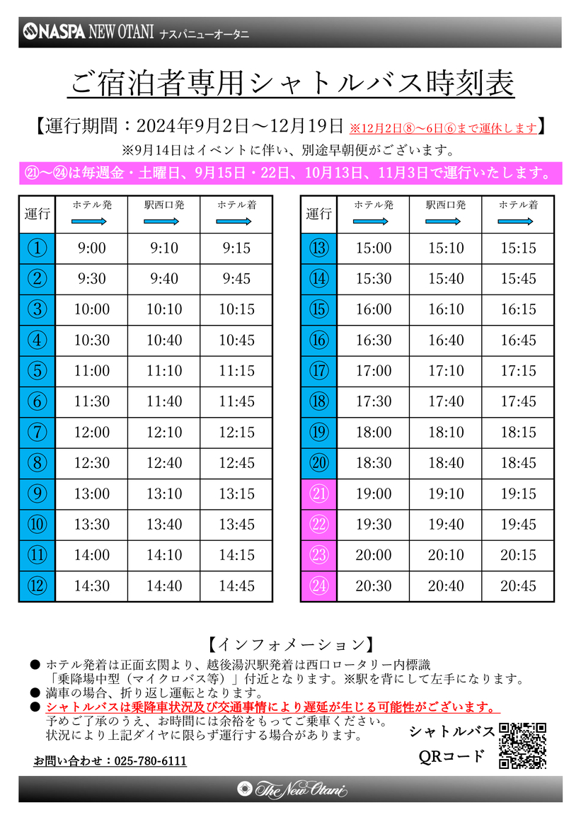 シャトル時刻表