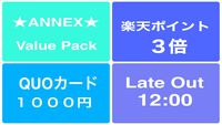 【期間限定】あったら嬉しい３大特典★ANNEX Value Pack★／素泊り(福島県民割対象外)