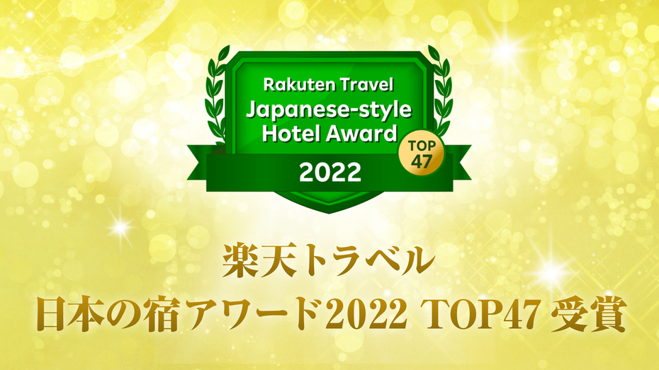 楽天日本の宿アワードTOP47受賞