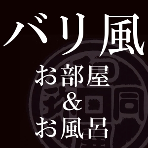 バリ風のお部屋は当館に1室。旅館なのに、まるで外国にいるかのような不思議な感覚をお楽しみください。