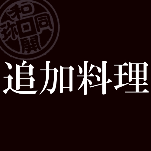 追加料理／ご予約時の備考欄やお電話での事前予約も可能です。もちろん当日のご注文も可能です。