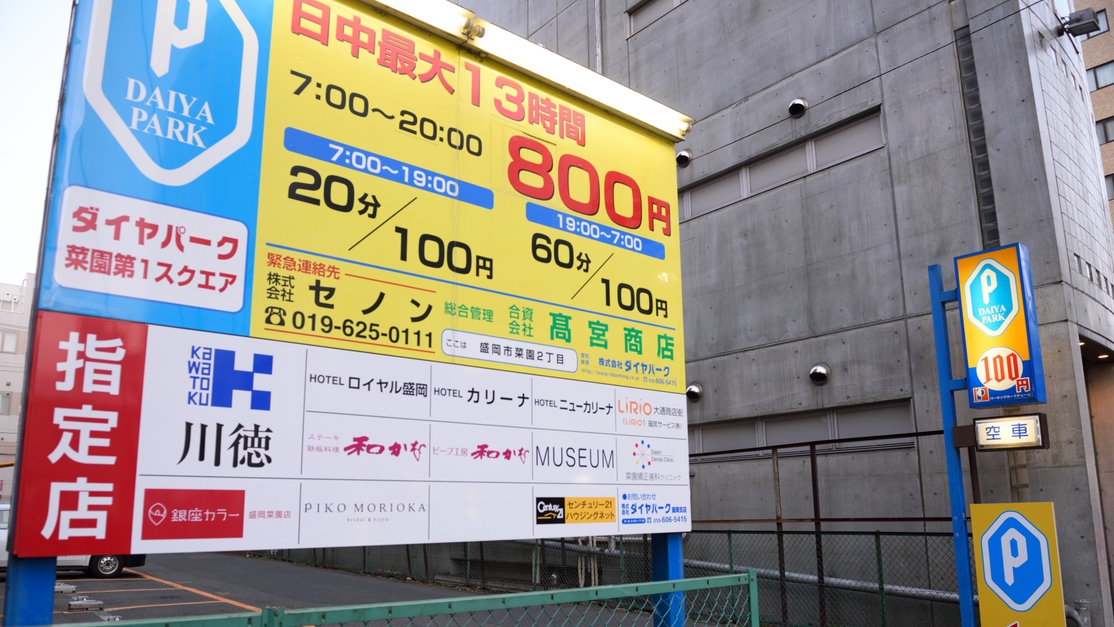 【駐車場のご案内】近隣の駐車場をご案内いたします。１泊８００円〜１３００円程