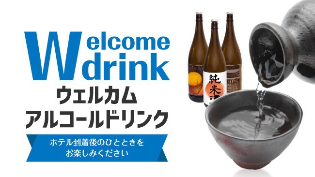 ウェルカムドリンク（アルコール）