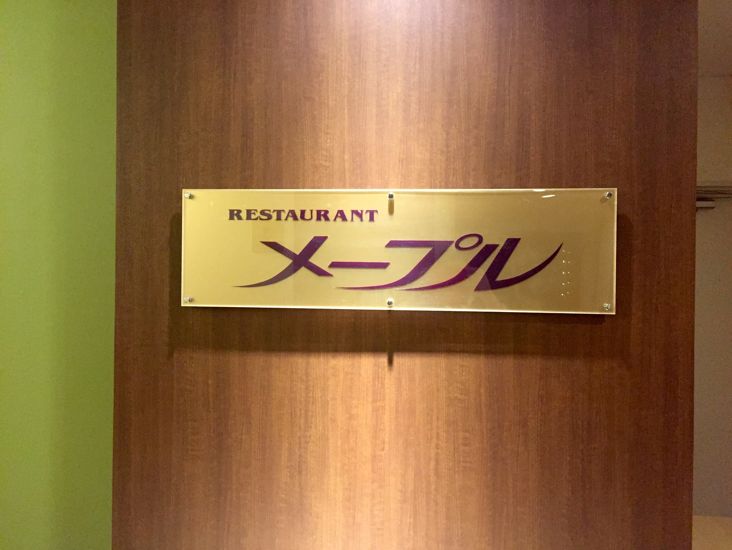 レストラン「メープル」