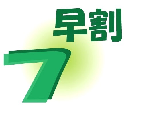 早割！ビジネス応援・出張プラン♪