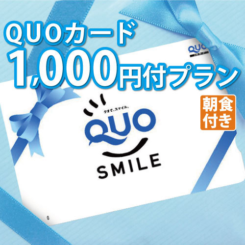 【QUOカード1000円】選べる朝食付プラン