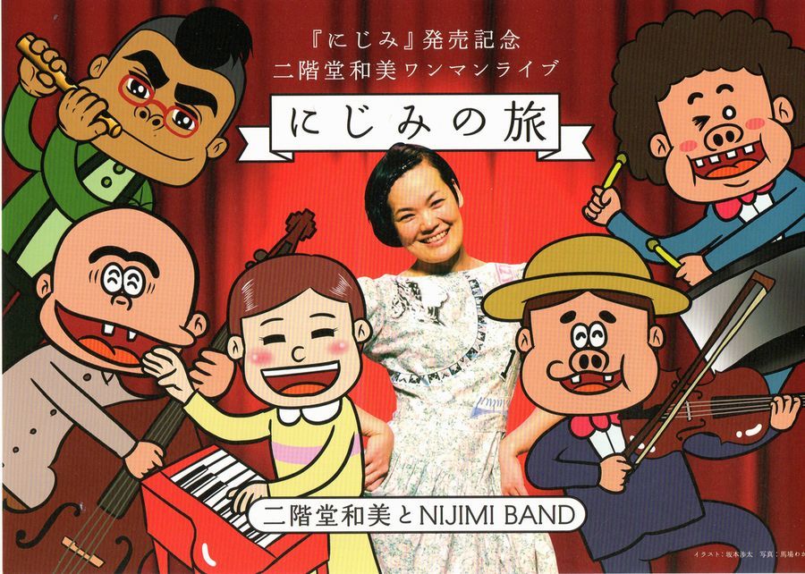 二階堂和美とＮＩＪＩＭＩＢＡＮＤ