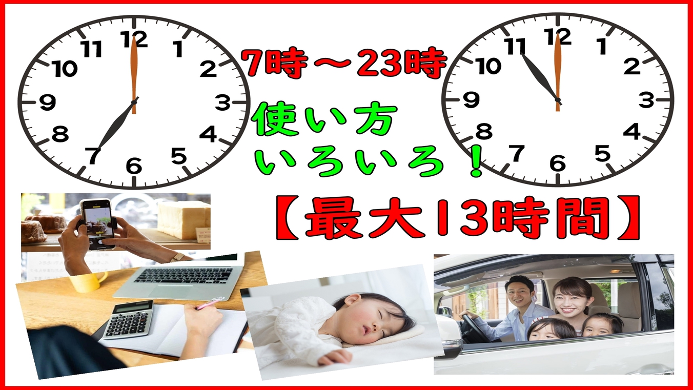 使い方いろいろデイユース -13h 16:9