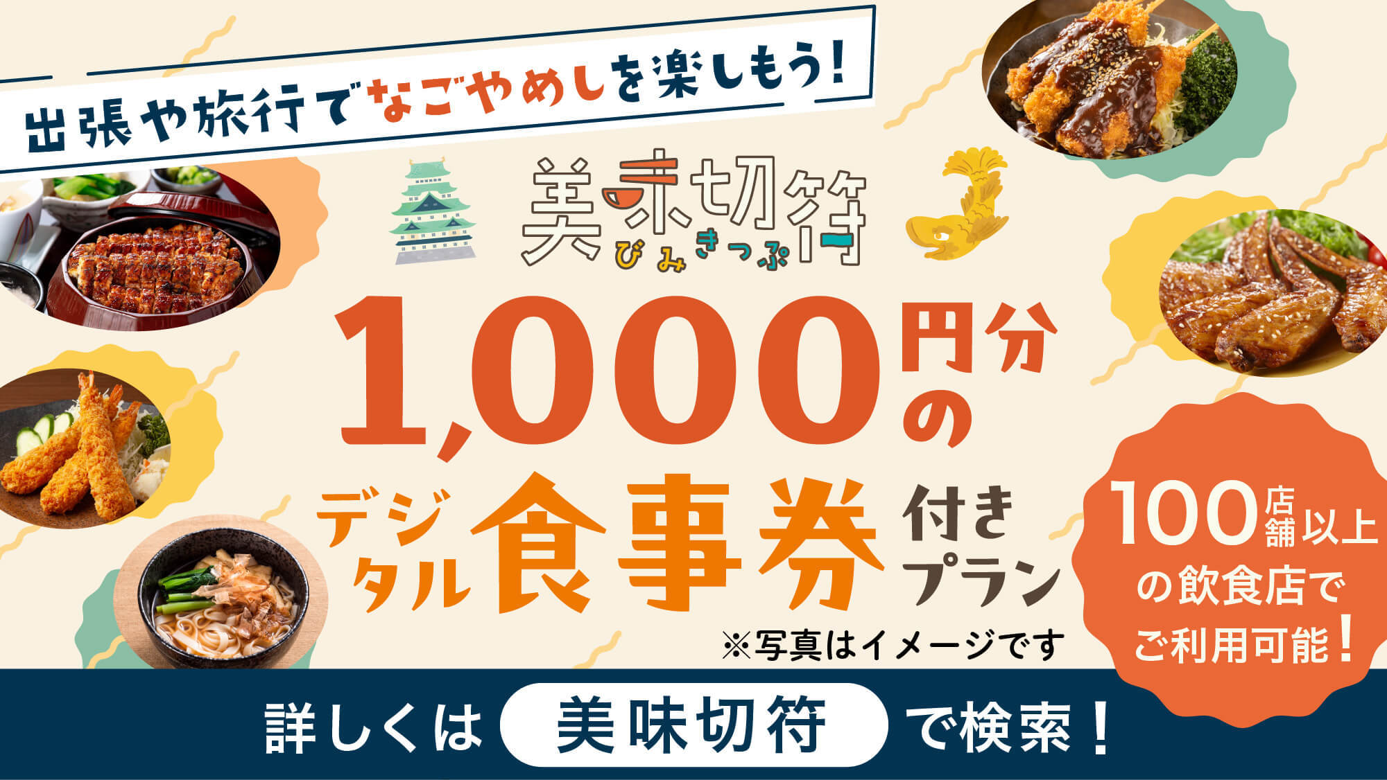 〇【美味切符1，000円付／夕朝食付】＜LINE登録必要＞近隣店舗での夕食時に使えるチケット付！