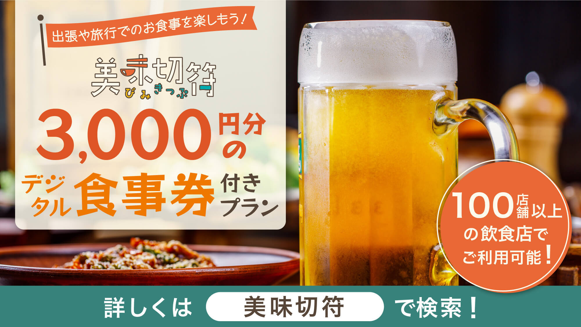 〇【美味切符3，000円付／夕食付】＜LINE登録必要＞近隣店舗でのご夕食時に使えるチケット付！