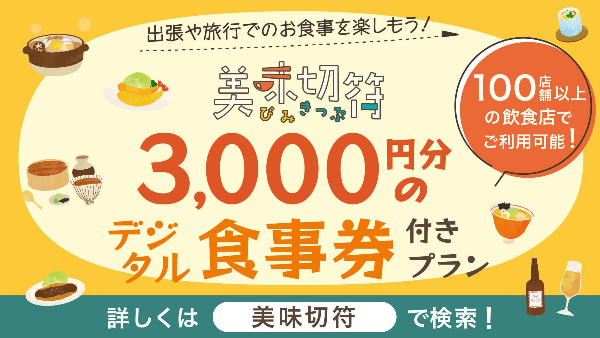 〇【美味切符3，000円付／夕朝食付】＜LINE登録必要＞近隣店舗での夕食時に使えるチケット付！