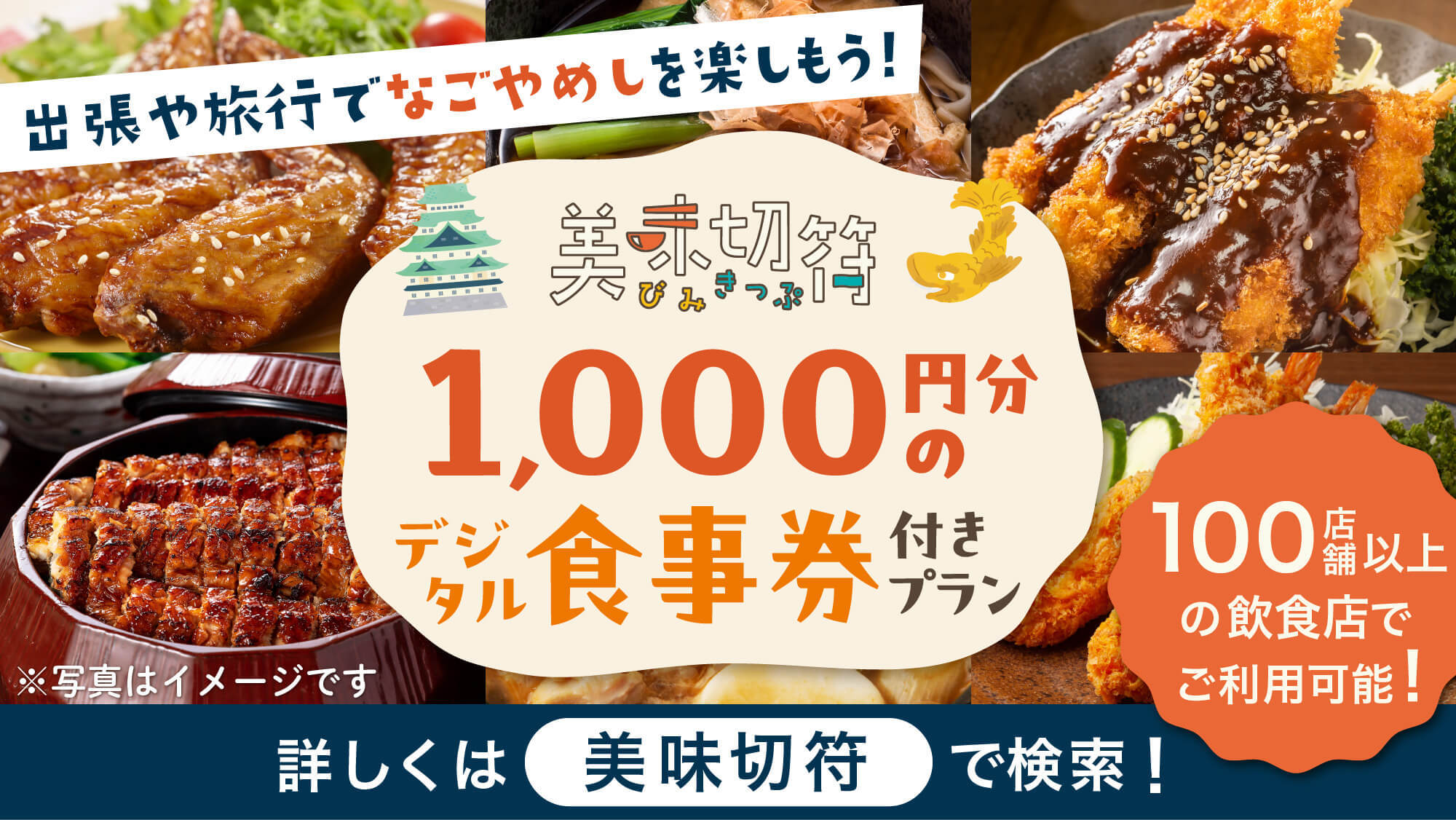 〇【美味切符1，000円付／夕食付】＜LINE登録必要＞近隣店舗でのご夕食時に使えるチケット付！