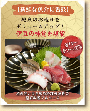 【新鮮な魚介に舌鼓】地魚のお造りをボリュームアップ！伊豆の味覚を堪能