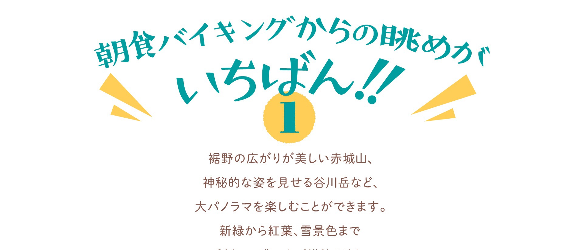 展望ロビーの眺めがいちばん！