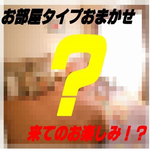 お部屋おまかせ！