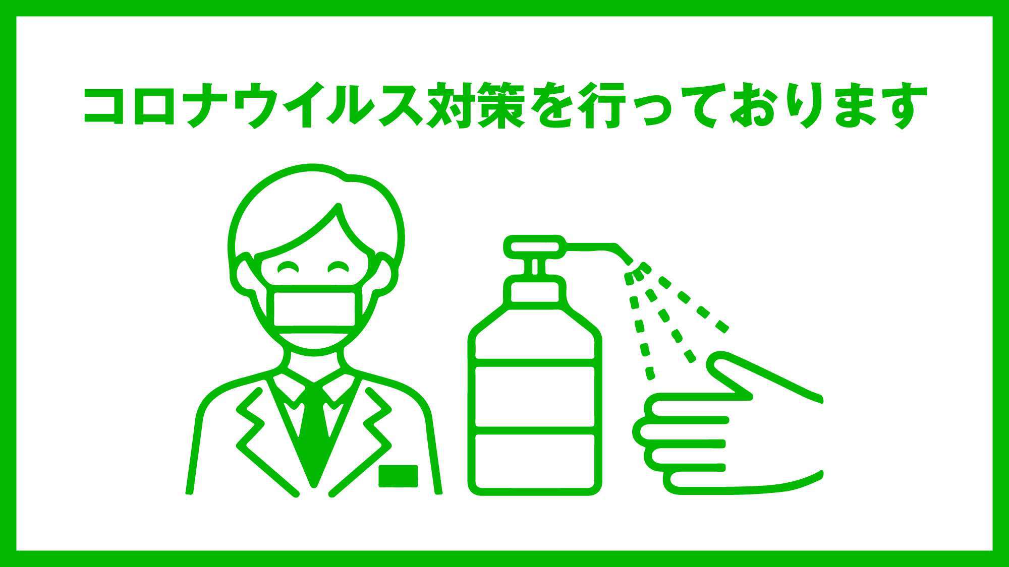 コロナ対策実施中です！