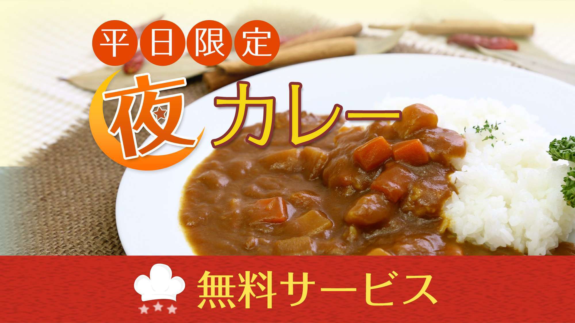 平日夜の数量限定無料カレー