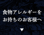 食物アレルギーをお持ちのお客様へ