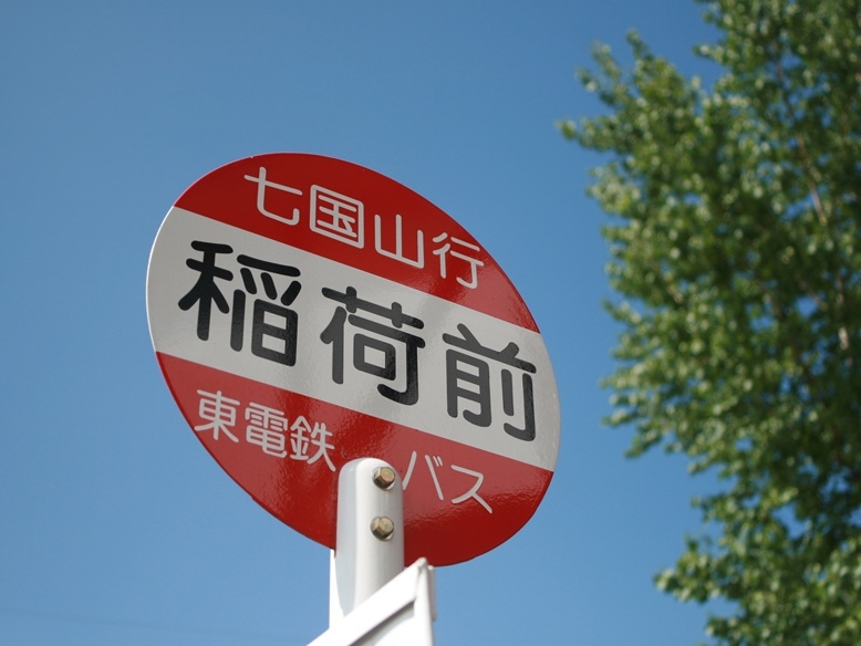 英国貴族の館施設内猫バスバス停