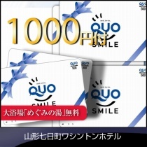 大浴場あり♪１０００円QUOカード付宿泊プラン【せっかくだから得しちゃおう！】