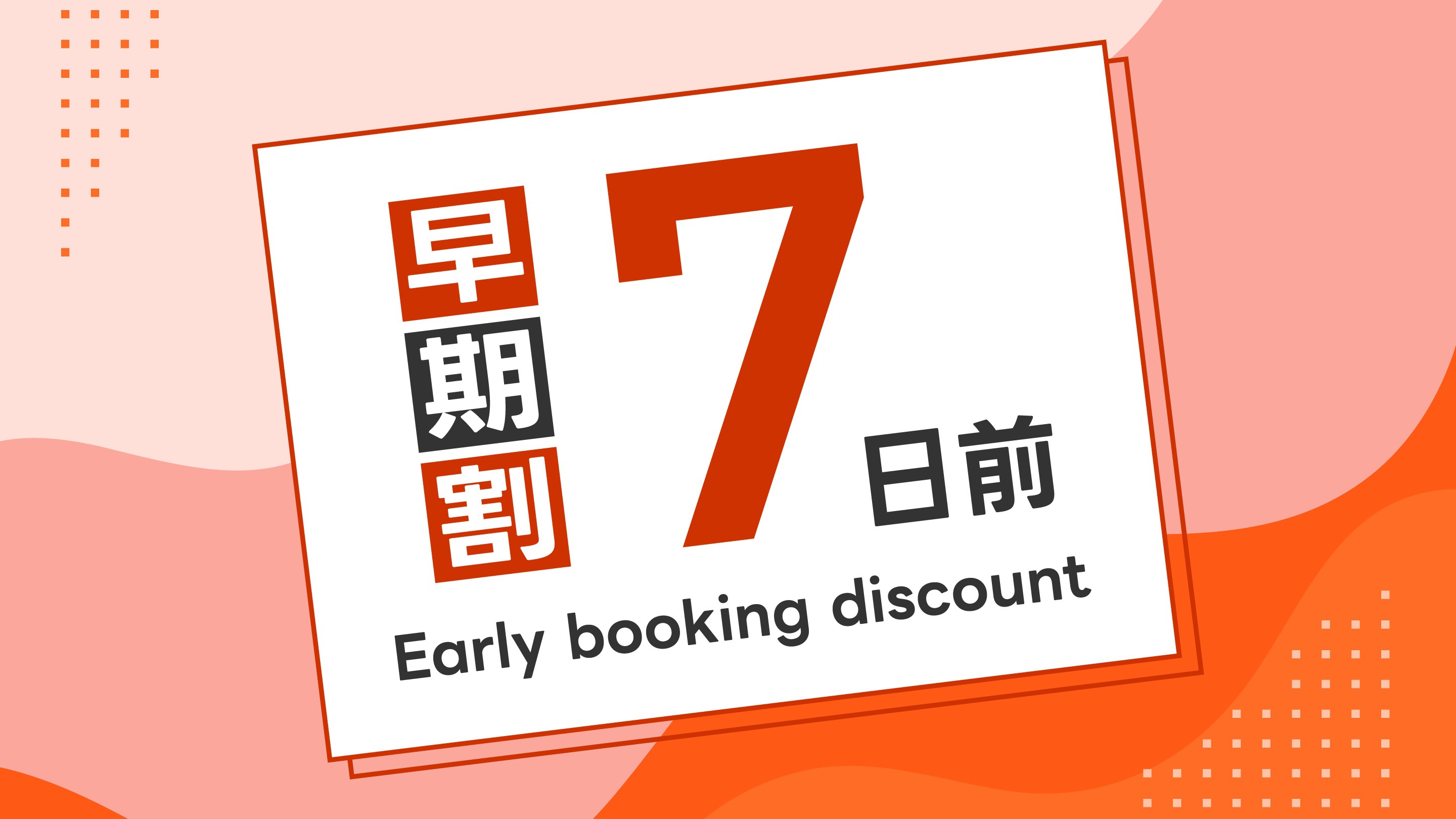 【早期割引】7日前ご予約プラン☆大浴場・朝食バイキング・平面駐車場無料
