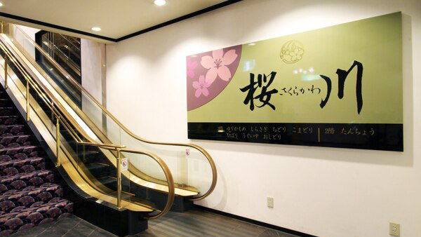  日本料理桜川