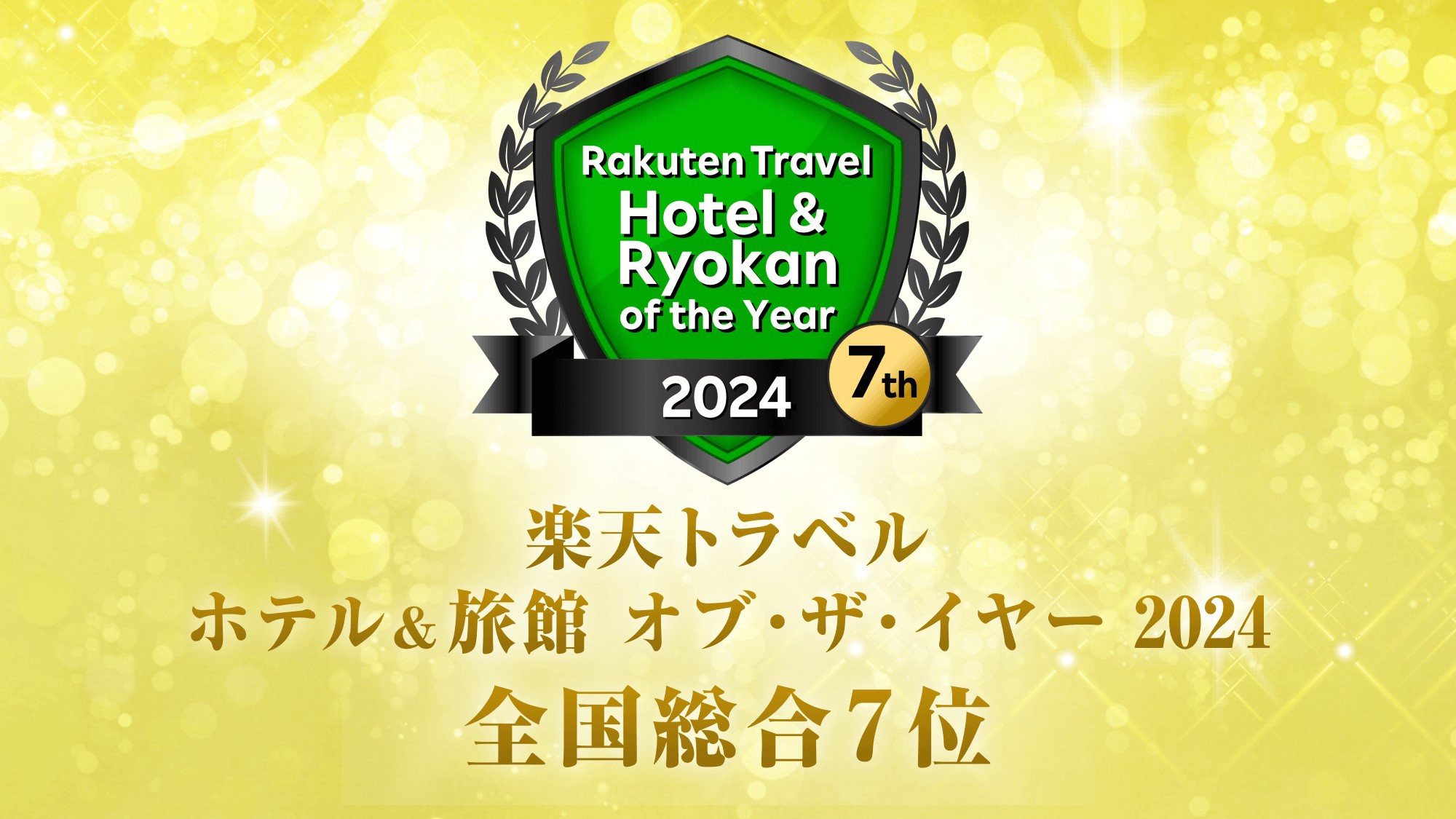 楽天トラベル Hotel & Ryokan of the Year 2024 全国総合7位受賞
